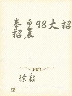 拳皇98大招出招表