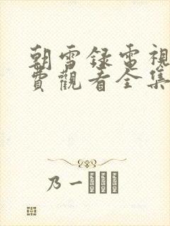 朝雪录电视剧免费观看全集