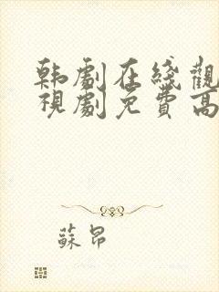 韩剧在线观看电视剧免费高清