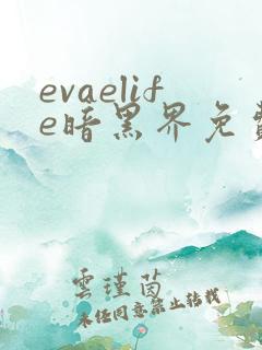 evaelife暗黑界免费观看