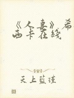 《人妻》希崎杰西卡在线