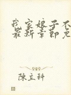 我家娘子不对劲最新章节免费阅读