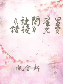 《被闺蜜男友认错后》免费阅读