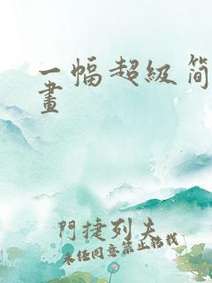 一幅超级简单的画