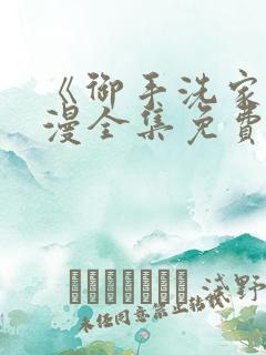 《御手洗家》动漫全集免费观看