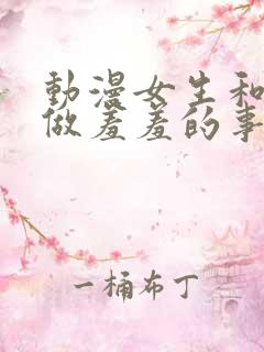 动漫女生和男生做羞羞的事