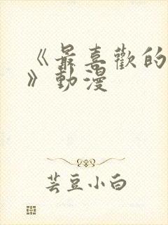 《最喜欢的妈妈》动漫