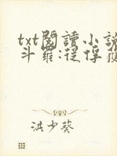 txt阅读小说斗罗:从俘获女神开始无敌