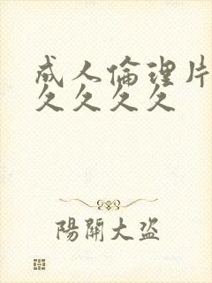 成人伦理片久久久久久久