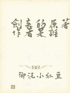 剑来的原著小说作者是谁