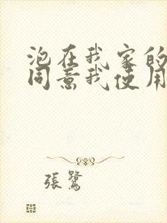 泡在我家的辣妹同意我使用她的小