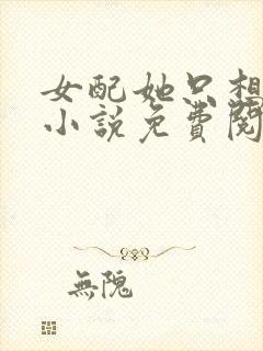 女配她只想被渣小说免费阅读