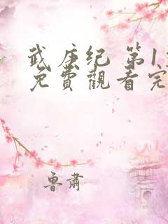 武庚纪 第1季免费观看完整版