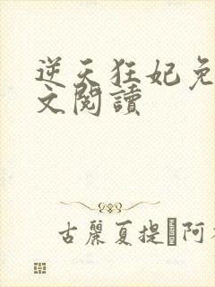 逆天狂妃免费全文阅读