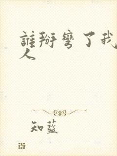 谁掰弯了我的男人