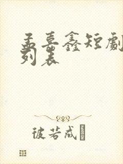 孟嘉鑫短剧大全列表