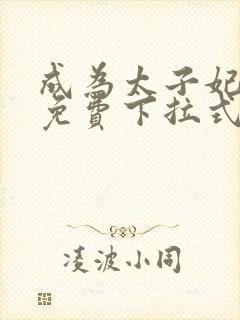 成为太子妃漫画免费下拉式