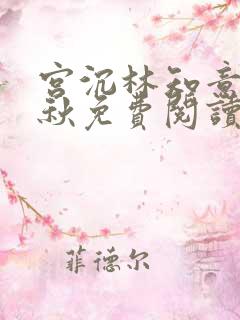 宫沉林知意宋婉秋免费阅读