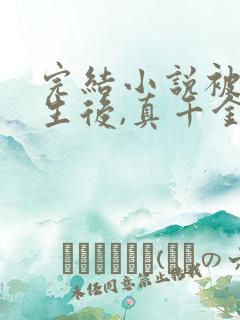 完结小说被虐重生后,真千金杀疯了