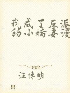 我成了反派大佬的小娇妻漫画免费漫画