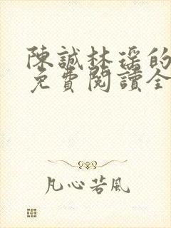 陈诚林瑶的小说免费阅读全文