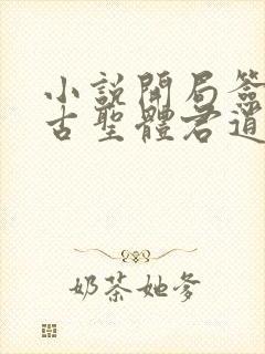 小说开局签到荒古圣体君逍遥