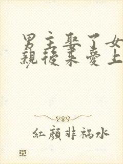 男主娶了女主母亲后来爱上女主