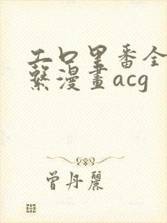 工口里番全彩母系漫画acg