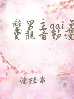 双男主gai免费观看动漫网站