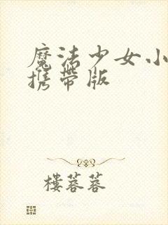 魔法少女小圆 携带版