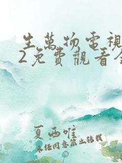 生万物电视剧12免费观看全集完整版