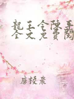 龙王令陈平殿主全文免费阅读