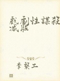 戏剧性谋杀未删减版