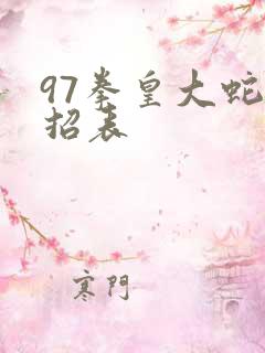 97拳皇大蛇出招表