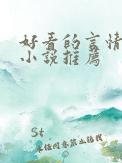 好看的言情现代小说推荐