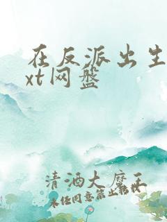 在反派出生前txt网盘