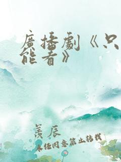 广播剧《只有我能看》