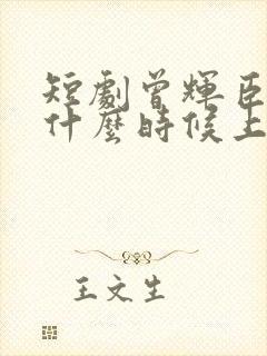 短剧曾辉臣服她什么时候上线播放