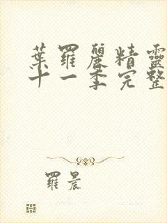 叶罗丽精灵梦第十一季完整版