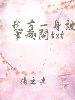 我有一身被动技笔趣阁txt