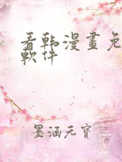 看韩漫画免费的软件