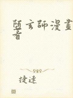 堕玄师漫画免费看