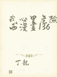 我心里危险的东西漫画136