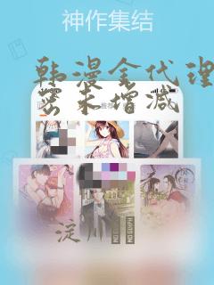 韩漫金代理的秘密未增减：结局+番外