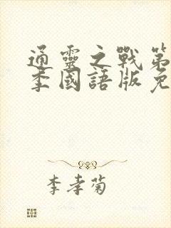 通灵之战第17季国语版免费观看完整版