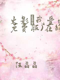 火影·我爱你(免费版)在线观看更新版