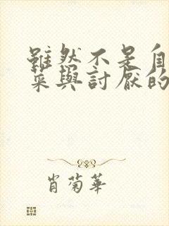 虽然不是自己的菜与讨厌的姐姐超契合第一集