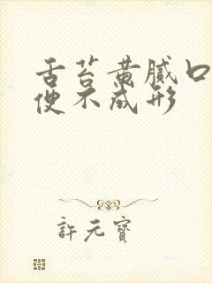 舌苔黄腻口臭大便不成形