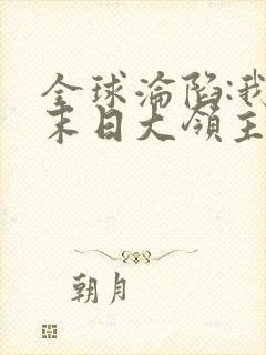 全球沦陷:我是末日大领主伟岸蟑螂