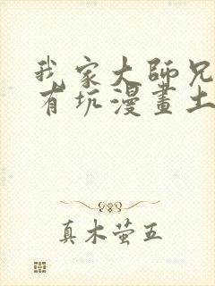 我家大师兄脑子有坑漫画土豪漫画